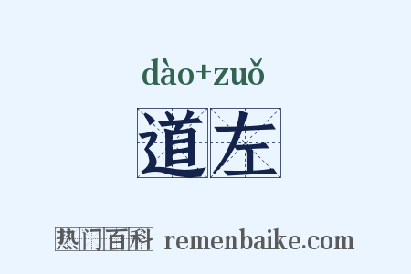 道左是什么意思的图片